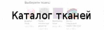 Ремонт мягкой мебели Каталог тканей Ремонт мягкой мебели Каталог тканей